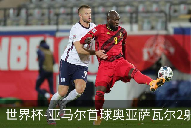世界杯-亚马尔首球奥亚萨瓦尔2射1传 西班牙4-0沙特