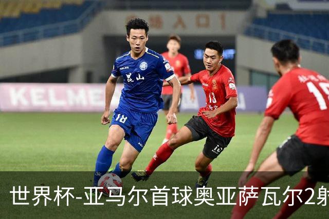 世界杯-亚马尔首球奥亚萨瓦尔2射1传 西班牙4-0沙特