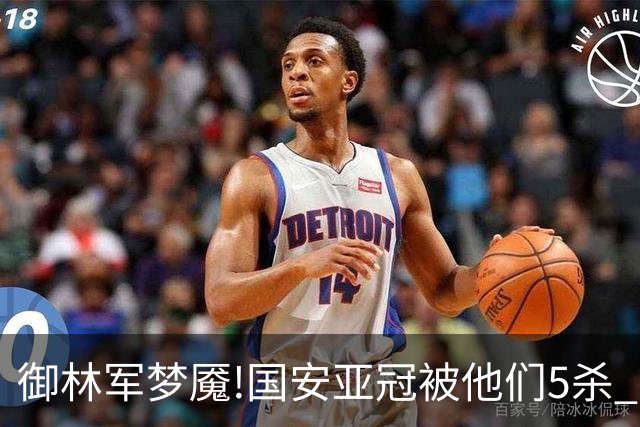 御林军梦魇!国安亚冠被他们5杀 拿1分都是难事